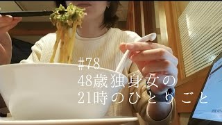 #76  穏やかなひとり飯【実家暮らし独身節約vlog】