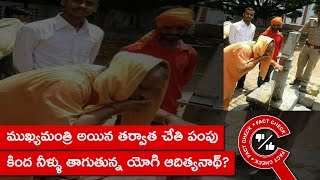 FACT CHECK: ముఖ్యమంత్రి అయిన తర్వాత చేతి పంపు కింద నీళ్ళు తాగుతున్న యోగి ఆదిత్యనాథ్?