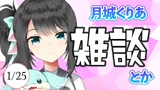 【雑談枠】 ゲームのお話とか歌枠テストとか！　月城くりあ