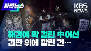 [자막뉴스] 중국 어선, 제주 앞바다 '싹쓸이'?…코로나 주춤하자 불법 조업 활개 / KBS 2023.01.13.