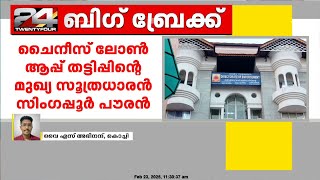 ചൈനീസ് ആപ്പ് തട്ടിപ്പ് മുഖ്യ സൂത്രധാരൻ സിംഗപ്പൂർ പൗരനെന്ന് ഇ ഡി; അന്വേഷണം വിദേശത്തേക്കും