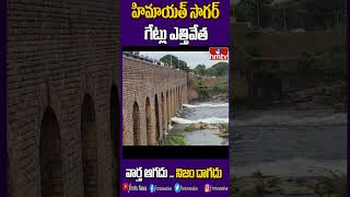 హిమాయత్ సాగర్ గేట్లు ఎత్తివేత | #himayatsagar #hmtv