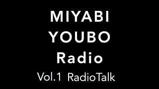 【Radiotalk】自己紹介、遅刻した・しそうになったことがある？、授業中どんなこと考えてた？、最近ちょっと悲しかったこと、最近嬉しかったこと【MITABI YOUBO Radio Vol.1】