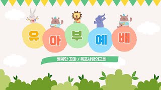 [목포사랑의교회]유아부 - 2025년 02월 09일 주일1부예배.   - 이정완 전도사님!!!