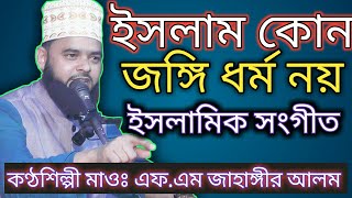 ইসলাম কোন জঙ্গি ধর্ম নয় | Bangla Islamic Song 2019 | FM Jahangir Alam 2019