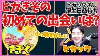 ヒカックさんとぎぞくさんの初めての出会いは？【2024.2.21 ヒカックさん誕生日凸待ち】