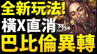 【神魔之塔】阿紅實況 ►全新玩法！『橫X直消！任你選！』兩種型態登場！【巴比倫異轉】