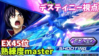 クロブ【EX45位】【デスティニー】機体熟練度master 猛者の戦い1032【EXVS2XB】