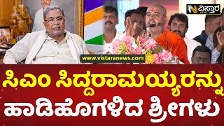 ಸಿದ್ದರಾಮಯ್ಯ ಜಾತ್ಯತೀತ ನಾಯಕ! | Niranjanananda Puri Swamiji praised CM Siddaramaiah | Vistara News