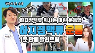 하지정맥류운동 무슨 운동이 좋을까? #1분요약