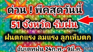 ด่วน❗️พีคสุดวันนี้ 51จังหวัด ระวัง พายุฝนฟ้าคะนอง ลมแรง ลูกเห็บตก 24-25ก.พ.68 พยากรณ์อากาศวันนี้