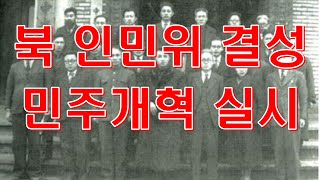 [소통과혁신] 4) 북의 인민위 결성, 민주개혁 실시, 인민군 창설 / 한반도-미국 : 대결과 대화의 역사-정성희 소통과혁신연구소 소장