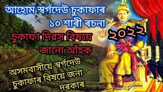 চুকাফা দিৱস বিষয়ে ১০ শাৰী ৰচনা//আহোম স্বৰ্গদেউ চুকাফাৰ বিষয়ে জানো আঁহক//10 line on Cukafa Divas