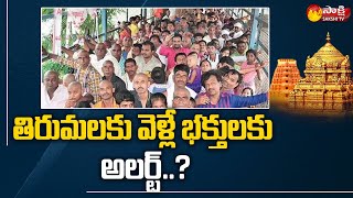 తిరుమలకు పోటెత్తిన భక్తులు..| Huge Devotees Rush At Tirumala | Sakshi TV