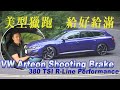 Volkswagen Arteon Shooting Brake 真旗艦美型獵跑 挑戰你的品牌迷思  - 試駕 怡塵【全民瘋車bar】 263