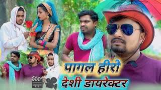 पागल हीरो देशी डायरेक्टर Umesh Nishad