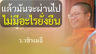 แล้วมันจะผ่านไป ไม่มีอะไรยั่งยืน โดย ท่าน ว.วชิรเมธี ไร่เชิญตะวัน (พระมหาวุฒิชัย - พระเมธีวชิโรดม)