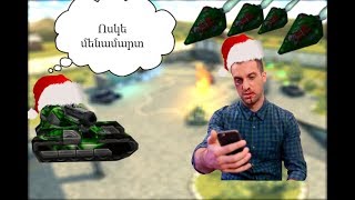 TankiOnline\\Ոսկե մենամարտ МЕТЕОРИТ ЁЛКУ-ի Տեսքով/Սաղ Gold-ը ես կերա