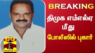 #Breaking || திமுக எம்எல்ஏ மீது போலீஸில் புகார் | DMK MLA