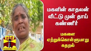 மகளின் காதலன் வீட்டு முன் தாய் கண்ணீர் - மகளை ஏற்றுக்கொள்ளுமாறு கதறல் | Cuddalore