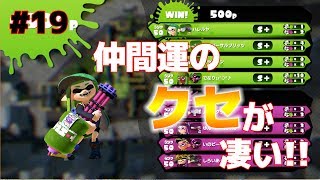 【スプラトゥーン】 #19 S+勢がバレル系でカンスト目指せ！