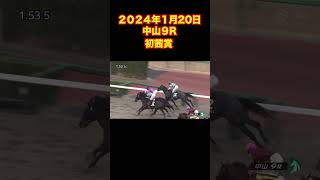 20240120中山9R #初茜賞 #競馬 #中央競馬 #競馬予想