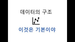 꼭 알아야 될 데이터의 구조