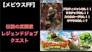 【メビウスFF】レジェンドジョブクエスト「伝説の武闘家」今回も制限付き！！