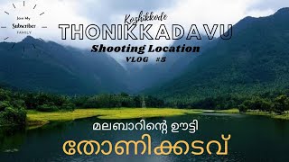 Thonikkadavu | Shooting Location | Known as Ooty of Malabar | @QuilonBuddy