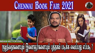 Chennai Book Fair 2021 | குழந்தைகளையும் இளைஞர்களையும் புத்தகம் படிக்க வைப்பது எப்படி ? CBF 2021