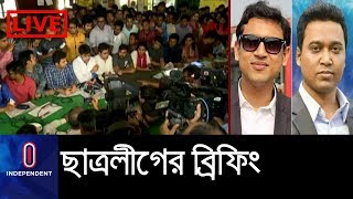 (LIVE) সাবেক দুই ছাত্রলীগ নেতার সহযোগিতা করার কোনো সুযোগ নেই! || BSL Briefing