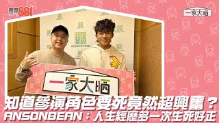 知道參演角色要死竟然超興奮？ANSONBEAN：人生經歷多一次生死好正！