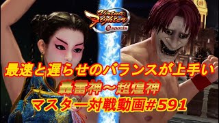 【VFes】その暴れは無理すぎる ハート様 アキラ 超煌神 vs 白虎 パイ 天翔神 【バーチャファイター eスポーツ】