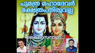 Kailasanadha | Malayalam Devotional Song | Ravindran Thiruvalla | Sreenath N