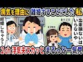 【2ch修羅場】お粗末な作戦を立てる間抜けな浮気夫スカッと人気動画5選まとめ総集編【作業用】【伝説のスレ】【2ch修羅場スレ】【2ch スカッと】