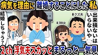 【2ch修羅場】お粗末な作戦を立てる間抜けな浮気夫スカッと人気動画5選まとめ総集編【作業用】【伝説のスレ】【2ch修羅場スレ】【2ch スカッと】