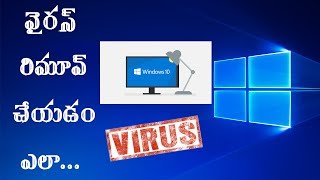 How to remove a computer or Laptop virus / malware in Telugu 4 minutes | Telugu tech