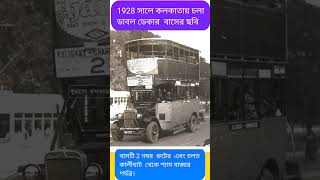 1928 সালে কলকাতায় চলা ডাবল ডেকার বাস #kolkata #kolkatavlog #oldisgold #shorts