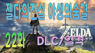 젤다의전설 야생의숨결 22화 총공략 (마지막요정/DLC일격사스테이지/확장팩의시작)