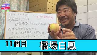 ♯335【桃試食チャレンジ】橋場白鳳【11食目】