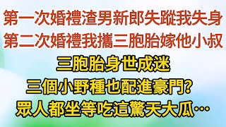 《新婚夜04》第一次婚禮渣男新郎玩失蹤我失身，第二次婚禮我攜三胞胎嫁他小叔，三胞胎身世成迷，三個小野種也配進豪門？眾人都坐等吃這驚天大瓜……#戀愛#婚姻#情感 #愛情#甜寵#故事#小說#霸總