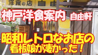 【神戸洋食案内】昭和レトロな洋食の店『自由軒』の看板娘が凄かった！