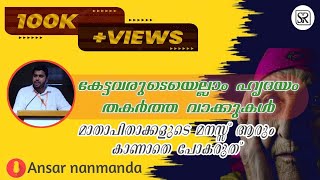 മാതാപിതാക്കളുടെ മനസ്സ് ആരും കാണാതെ പോകരുത്... | Ansar nanmanda speech