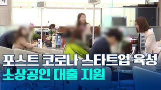 포스트 코로나 스타트업 육성…소상공인 대출 지원