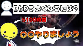 【直伝】しょこが教える「DbD上達方法」　他おまけ2本【あっさりしょこ/切り抜き】【2021/07/24】