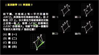 【基測數學】101 單選9：方格紙與三角形