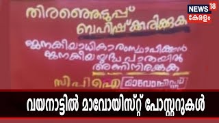 തെരഞ്ഞെടുപ്പ് ബഹിഷ്‌കരിക്കണമെന്ന് ആവശ്യപ്പെട്ട് വയനാട്ടില്‍ മാവോയിസ്റ്റ് പോസ്റ്ററുകള്‍ | Wayanad