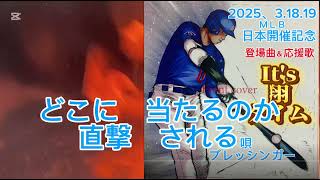 大谷翔平登場曲It's 翔タ〜イム　#️⃣大谷翔平　#️⃣MLB開幕戦　#️⃣ショータイム　#️⃣大谷翔平応援歌