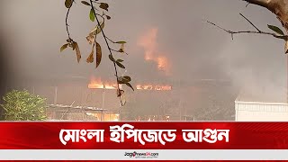 মোংলা ইপিজেডে আগুন || Jago News