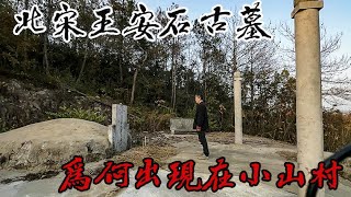 北宋名相王安石墓消失之谜，为何900年后现江西小山村？【囧叔看世界】